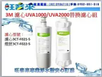 在飛比找Yahoo!奇摩拍賣優惠-3M 替換濾心組UVA1000/UVA2000專用活性碳濾心