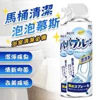 在飛比找蝦皮商城精選優惠-馬桶清潔泡泡慕斯 日本潔淨泡泡慕斯 廁所除垢泡沫清潔 便器泡