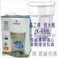 在飛比找蝦皮購物優惠-晶工牌 飲水機 JD-6041 晶工原廠專用濾芯（非販售飲水