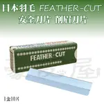 【豪友屋】日本羽毛 FEATHER-CUT 白金刀片 修眉刀片  刮鬍刀片 剃頭刀片 刀片