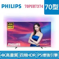 在飛比找Yahoo!奇摩拍賣優惠-【PHILIPS飛利浦】70吋 4K 安卓連網語音聲控聯網液