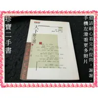 在飛比找蝦皮購物優惠-【珍寶二手書FA53】天下散文選I:9576219256│天