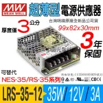 中億~明緯MW 超薄型【LRS-35-12】電源供應器、35W/DC12V/3A、全新公司貨、可用於LED燈條/模組