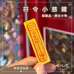 【白沙屯結緣品】現貨 白沙屯 符令 媽祖 結緣品 白沙屯媽祖 勇字 粉紅超跑 繞境禮品 磁鐵