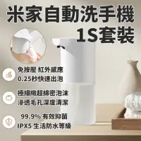 在飛比找momo購物網優惠-【小米】米家 自動感應洗手機 1S 套裝(小米洗手機 自動洗