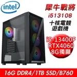 【技嘉平台】犀牛戰將I513108 十核電競遊戲機(I5-13400F/B760/16G/1TB SSD/RTX4060 8G)