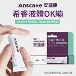 安適康 ANSCARE 希睿液體OK繃 防水貼 液體絆創膏傷口保護OK蹦繃帶