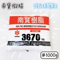 在飛比找蝦皮購物優惠-【品華選物】NAN PAO 南寶 樹脂 3670 強力接著劑