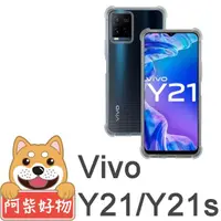在飛比找momo購物網優惠-【阿柴好物】Vivo Y21/Y21s(防摔氣墊保護殼)