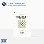 經濟人的末日 極權主義的起源 大學譯叢 彼得德魯克 譯者洪世民 趙志恆 論述極權主義的西方經典 經濟學理論 上海譯文 出