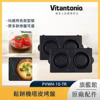 在飛比找PChome24h購物優惠-Vitantonio 鬆餅機塔皮烤盤 PVWH-10-TR