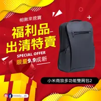 在飛比找蝦皮購物優惠-【福利品】小米商旅多功能雙肩包2 旅行背包 後背包 小米 全