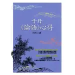 【艾琳生活小舖-二手書】于丹《論語》心得~聯經出版公司~絕版書 人文史地~中國哲學 儒家**滿600元免運費**