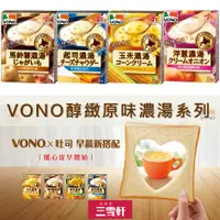 在飛比找蝦皮購物優惠-三雪軒【Ajinomoto味之素】VONO醇緻原味濃湯系列-