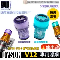 在飛比找蝦皮購物優惠-DYSON V12 SV46 V12s 全新原廠 HEPA濾