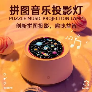 投影燈 拼圖音樂投影燈led星空投影儀藍牙音樂盒浪漫氛圍小夜燈兒童禮物