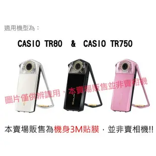 CASIO TR80 TR750 包膜 貼紙 保護膜 3M材質 無殘膠 貼膜 EXILIM EX-TR80