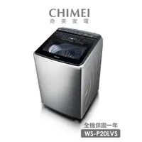 在飛比找蝦皮商城優惠-CHIMEI奇美 20公斤變頻直立式洗衣機(WS-P20LV