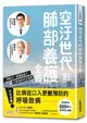 空汙世代的肺部養護全書：PM2.5、霧霾威脅下，口罩族的求生指南