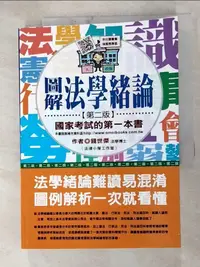 在飛比找蝦皮購物優惠-圖解法學緒論-國家考試的第一本書(第二版)_錢世傑【T2／法