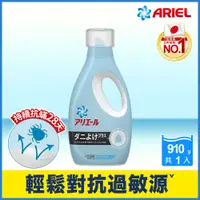 在飛比找PChome24h購物優惠-【日本No.1】ARIEL超濃縮抗菌抗蟎洗衣精910g