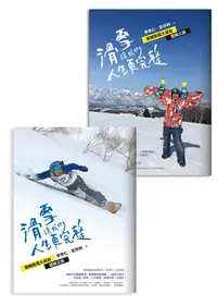 在飛比找誠品線上優惠-滑雪讓我們人生更完整: 兩個熱雪大叔的冒險之旅