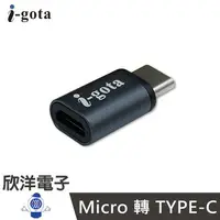 在飛比找樂天市場購物網優惠-※ 欣洋電子 ※ i-gota Micro 轉 TYPE-C