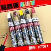 在飛比找露天拍賣優惠-【豐田 TOYOTA】點師傅原色冷烤漆-車系專用補漆筆 補色