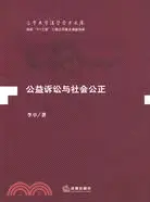 在飛比找三民網路書店優惠-公益訴訟與社會公正（簡體書）