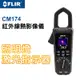 【FLIR 】紅外線熱成像數字鉗形表CM174