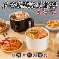 在飛比找蝦皮購物優惠-【現貨免運】KINYO 多功能陶瓷美食鍋 無印風 料理鍋 快