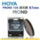 日本 HOYA PROND 100 ND100 67mm 減光鏡 減6 2/3格 ND減光 濾鏡 公司貨