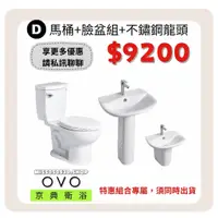 在飛比找蝦皮購物優惠-OVO 京典衛浴 D衛浴組  CT3267 CF4267 馬