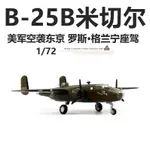 現貨AF1美軍B-25B米切爾轟炸機杜立特空襲東京1942年成品飛機模型1/72