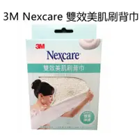 在飛比找蝦皮購物優惠-3M Nexcare 雙效美肌刷背巾 BODY CARE S