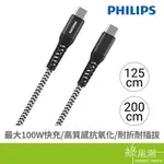 PHILIPS 飛利浦 DLC4557C TYPE-C TO C 充電傳輸線 100W 防彈絲 手機快充線 手機充電線