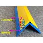 【護牆角-4MMPVC-直角型4*4CM-以米計價-10米/組】老人院幼稚園護角條保護條 牆護角軟質防撞條陽角線條，量大可優惠可走海運-56043