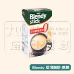 【日本 AGF BLENDY】日本AGF即溶咖啡 BLENDY無糖拿鐵 咖啡歐蕾 日本人氣咖啡