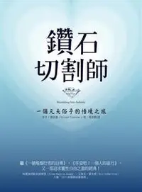 在飛比找iRead灰熊愛讀書優惠-鑽石切割師：一個凡夫俗子的悟境之旅