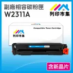 【列印市集】FOR HP W2311A (215A) 藍色 含新晶片 相容 副廠碳粉匣 適用機型 M155NW／M182 /M183FW