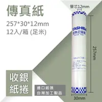 在飛比找蝦皮商城優惠-【傳真紙】TO- B4-257*30*12mm 12入(足米