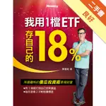 我用1檔ETF存自己的18%[二手書_良好]11315508716 TAAZE讀冊生活網路書店