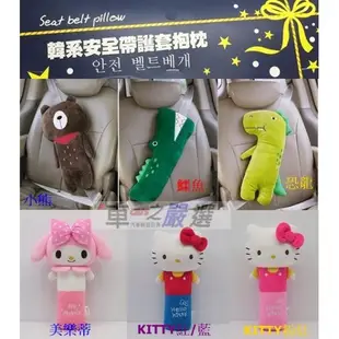 車之嚴選 cars_go 汽車用品【KSB-001】可愛動物/KITTY/美樂蒂 造型 安全帶保護套舒眠抱枕-六種可選