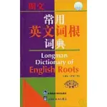 朗文常用英文詞根詞典(英英·英漢雙解)