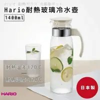 在飛比找蝦皮購物優惠-日本製 全新原裝 HARIO耐熱玻璃冷水壺1400ml