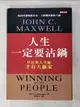 【書寶二手書T3／溝通_GIQ】人生一定要沾鍋_約翰‧麥斯威爾