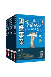 在飛比找TAAZE讀冊生活優惠-2024台電新進僱用人員[養成班][配電線路維護]套書（國文