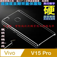 在飛比找PChome24h購物優惠-Vivo V15 Pro 高強度金剛背蓋保護殼-高透明