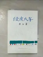 【書寶二手書T7／一般小說_BLB】綠皮火車_簡體_周雲蓬