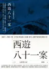 西遊八十一案（三）: 大唐梵天記 - Ebook